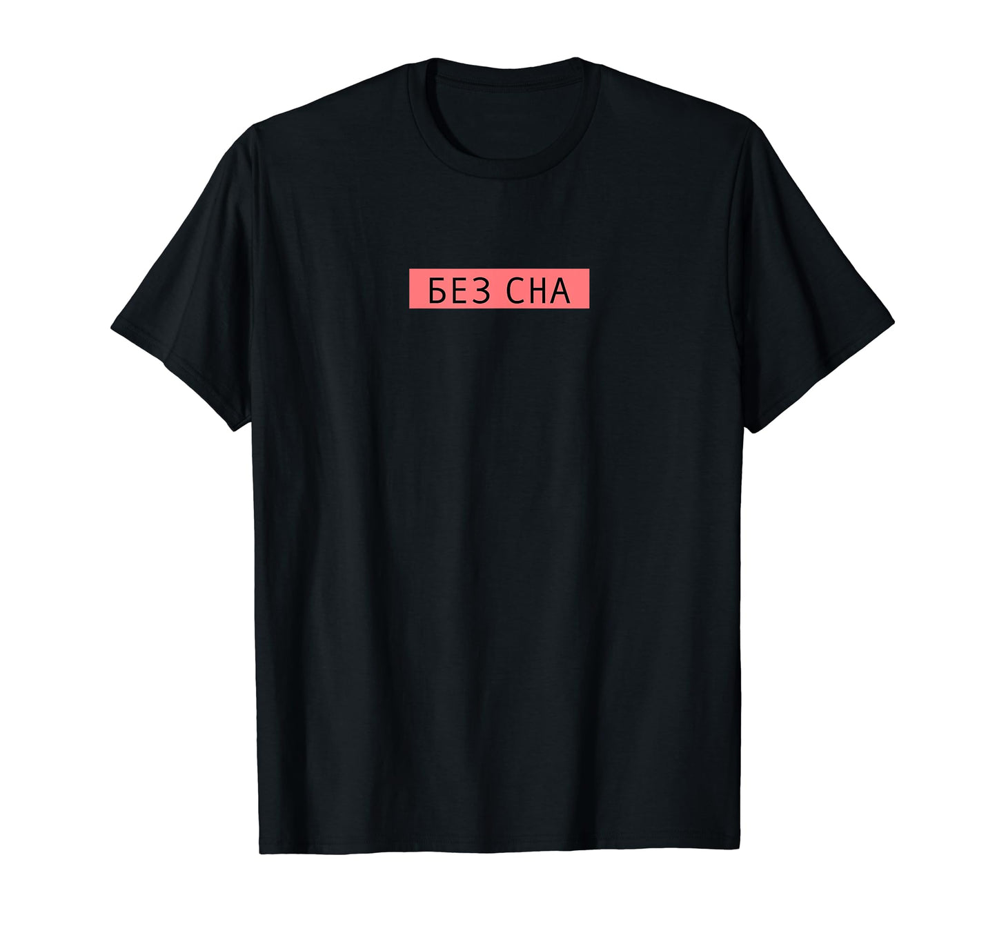 No Sleep Russian Text Vaporwave T-Shirt - Custom Art Print for Adults - T-Shirt, Sweatshirt, Hoodie