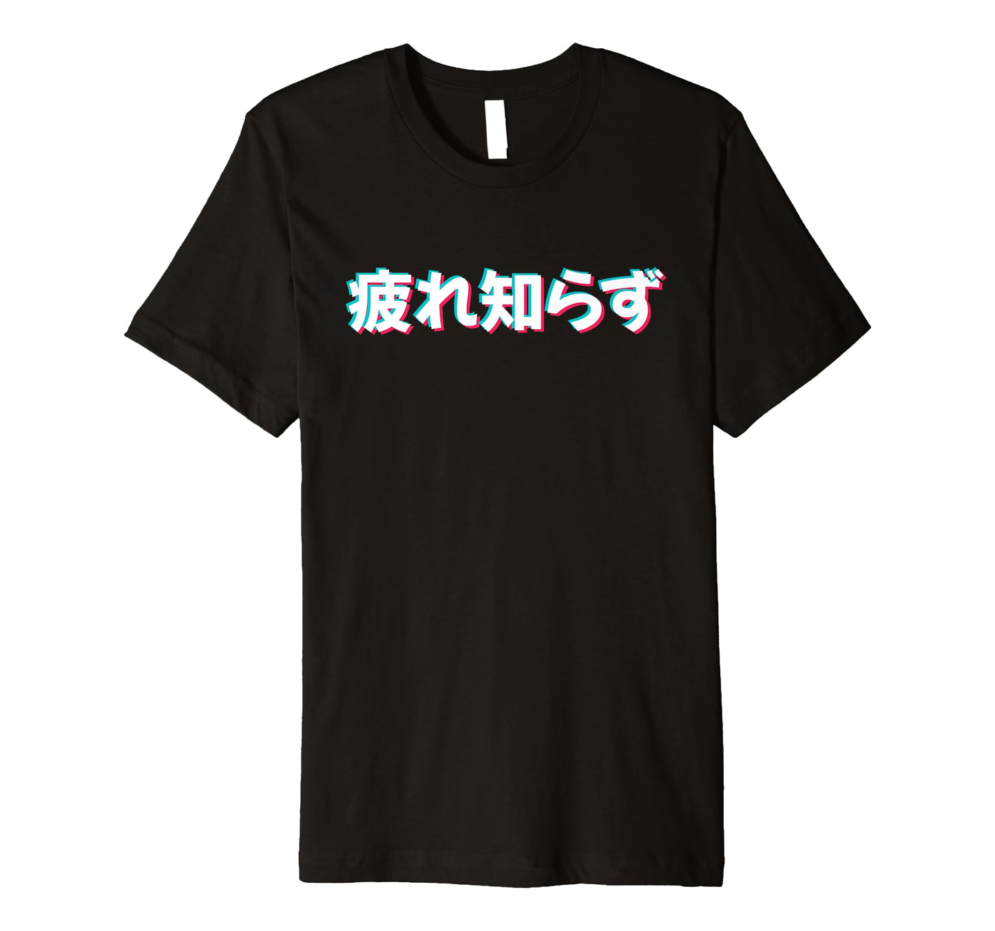 Never Tired Japanese Kanji Vaporwave T-Shirt - Minimalist Print Unisex - T-Shirt, Sweatshirt, Hoodie
