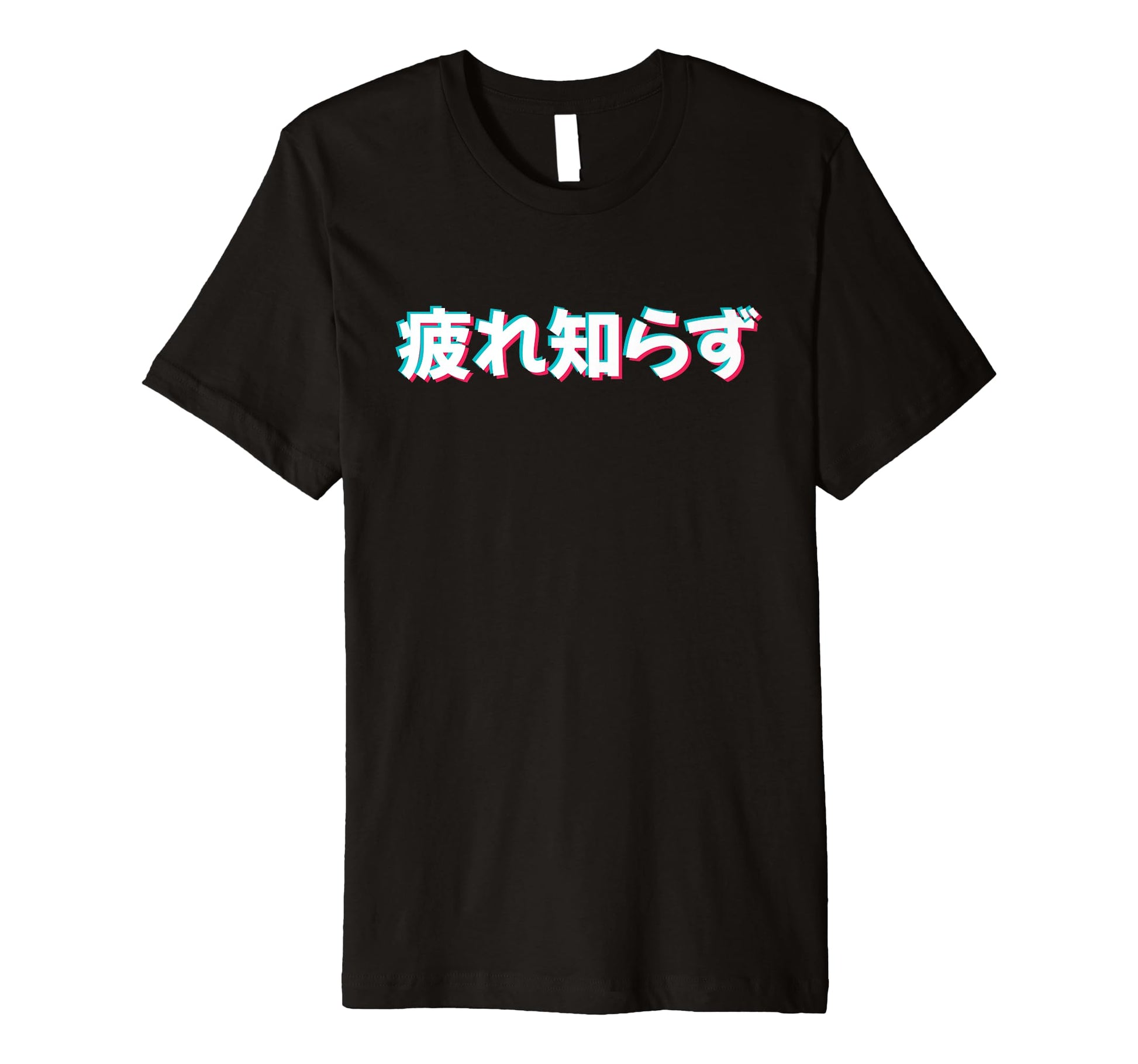 Never Tired Japanese Kanji Vaporwave T-Shirt - Minimalist Print Unisex - T-Shirt, Sweatshirt, Hoodie