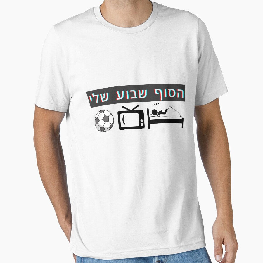 FUNNY My weekend Hebrew design by OMdesign10 - Adult & Kids T-Shirts, Sweatshirts & Hoodies apparel design preview 1